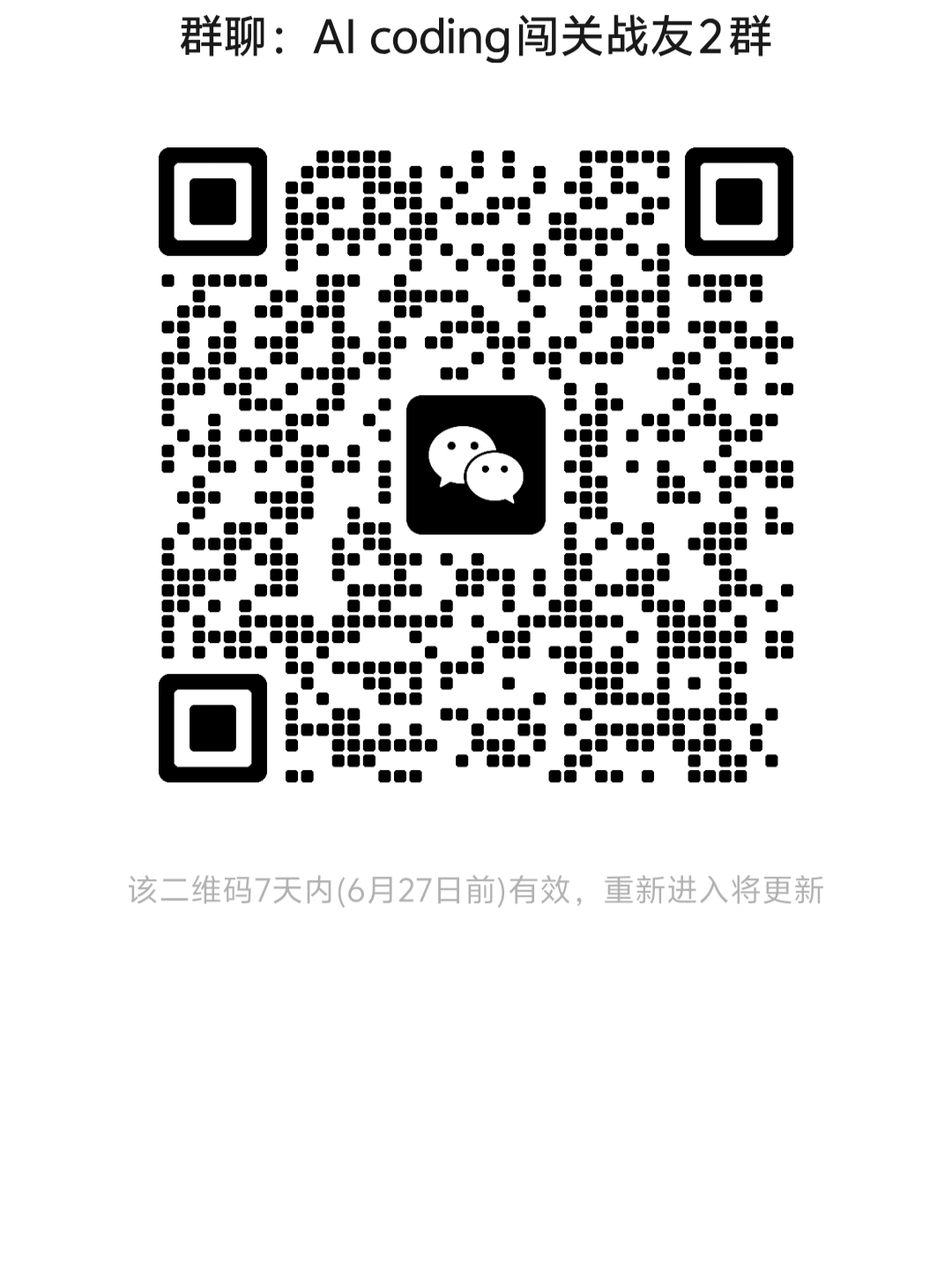 AI coding 闯关战友群二维码