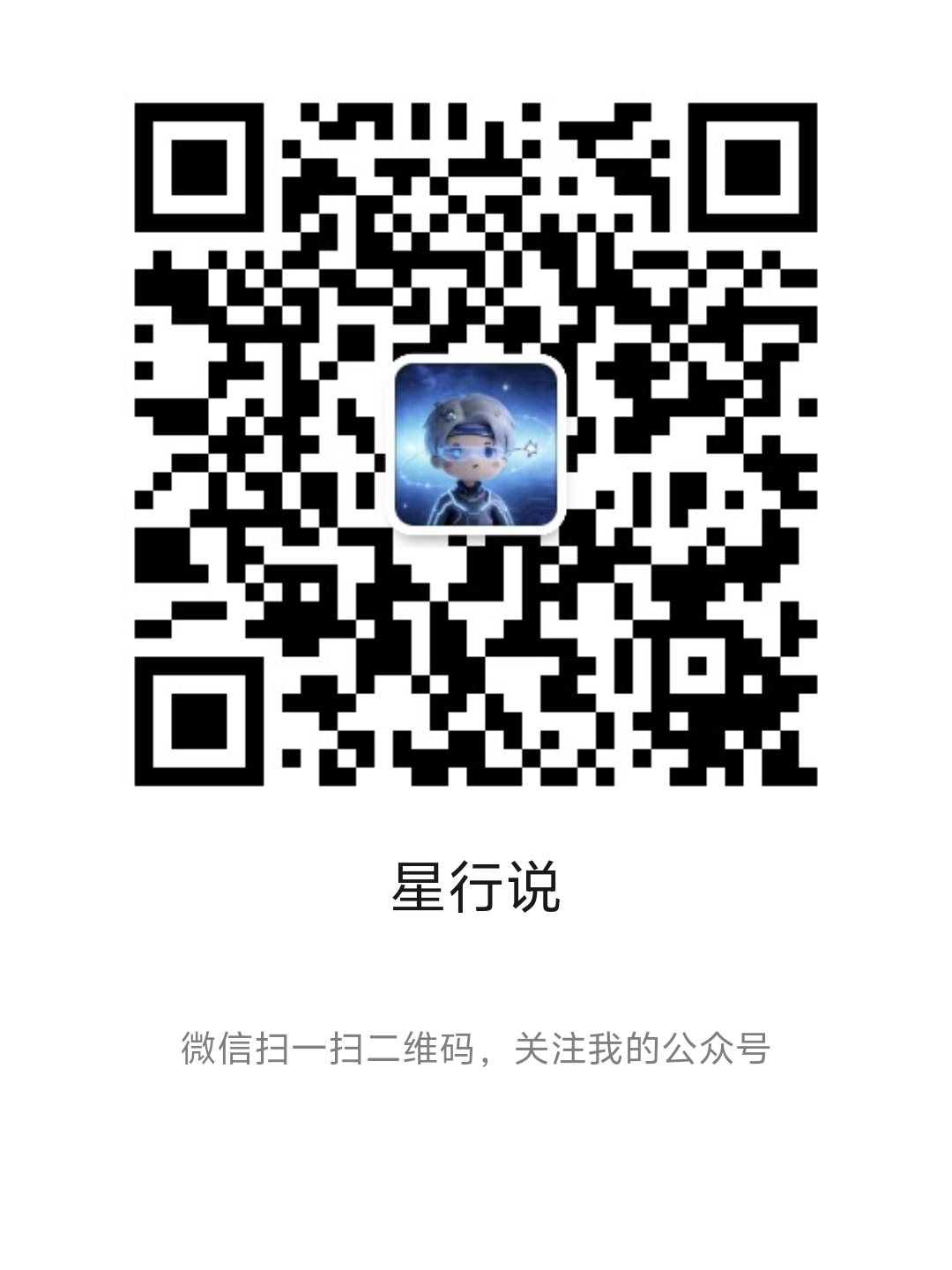 公众号 星行说 二维码